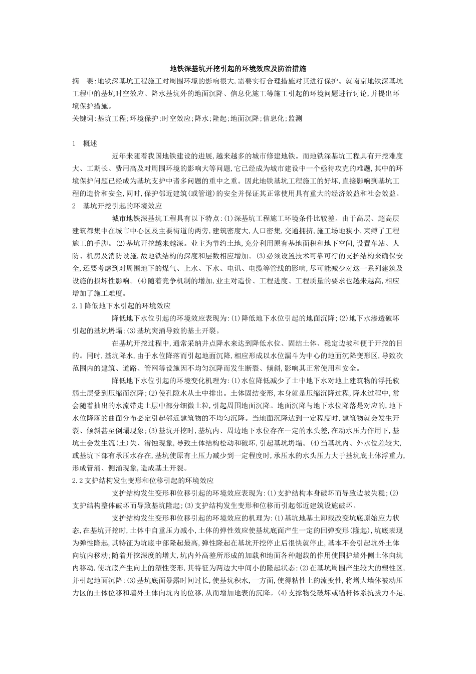 地铁深基坑开挖引起的环境效应及防治措施_第1页