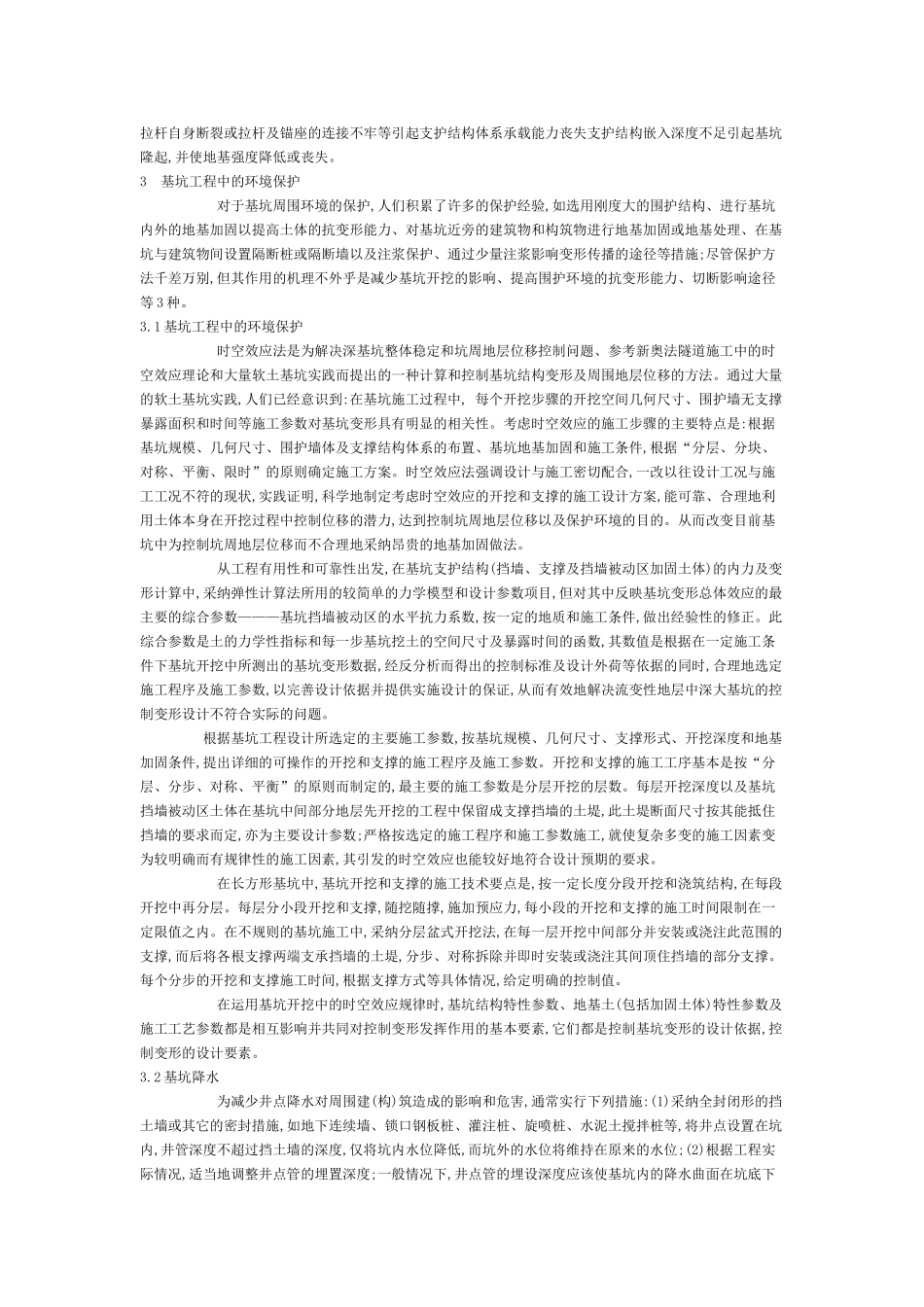 地铁深基坑开挖引起的环境效应及防治措施_第2页