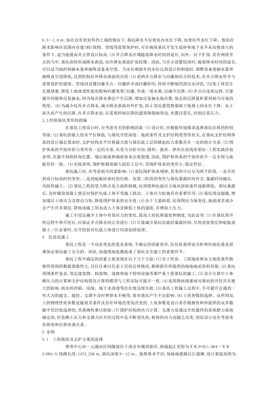 地铁深基坑开挖引起的环境效应及防治措施_第3页