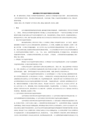 地铁深基坑开挖引起的环境效应及防治措施