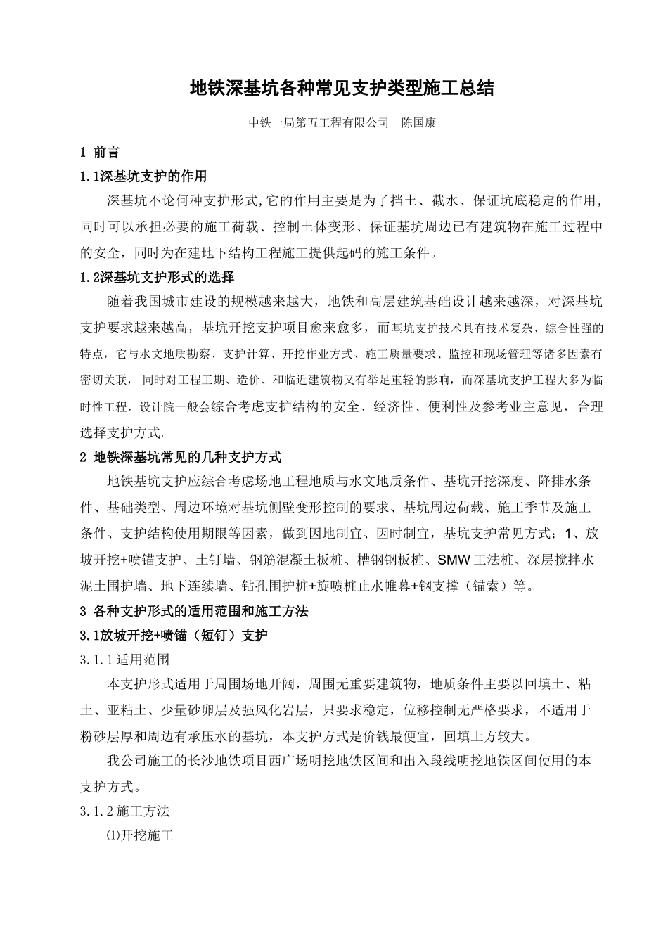 地铁深基坑各种常见支护形式_第1页