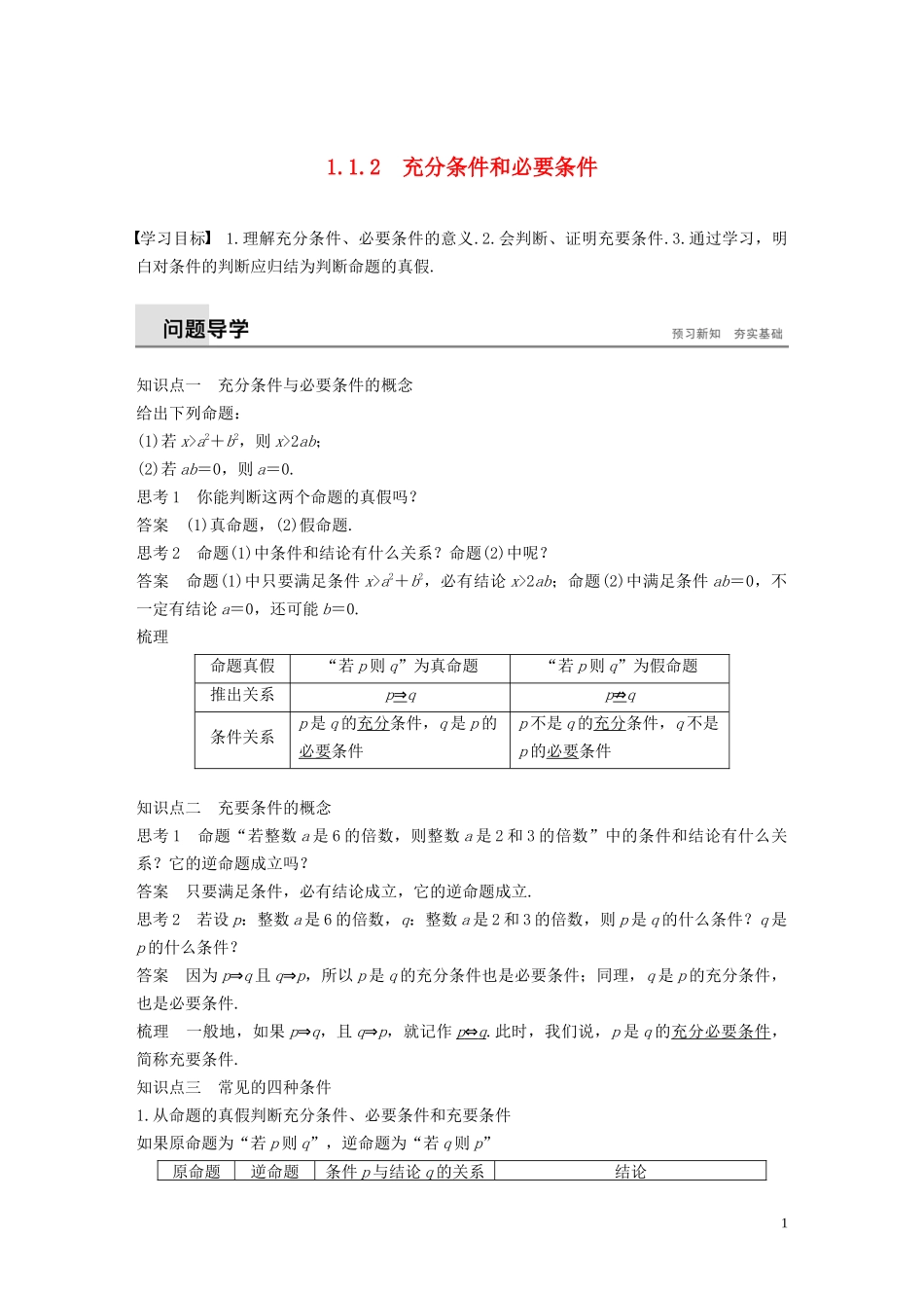 高中数学 第1章 常用逻辑用语 1.1.2 充分条件和必要条件学案 苏教版选修1-1-苏教版高二选修1-1数学学案_第1页