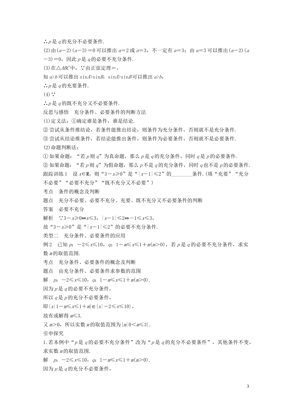 高中数学 第1章 常用逻辑用语 1.1.2 充分条件和必要条件学案 苏教版选修1-1-苏教版高二选修1-1数学学案_第3页