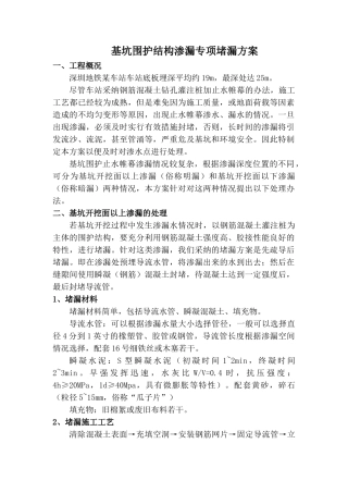 地铁深基坑围护结构渗漏的堵漏技术