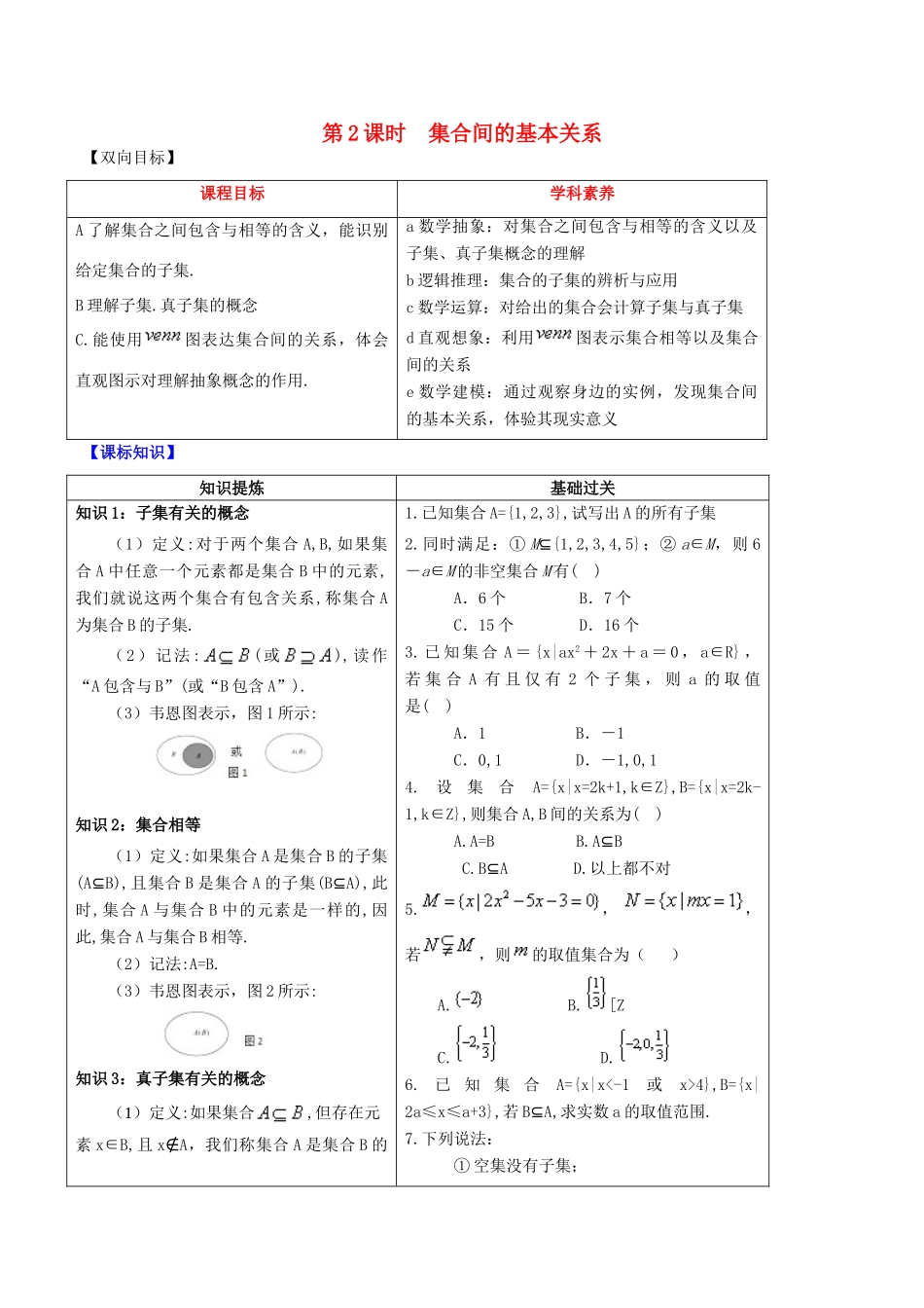 高中数学 专题1.1.2 集合间的基本关系视角透析学案 新人教A版必修1-新人教A版高一必修1数学学案_第1页