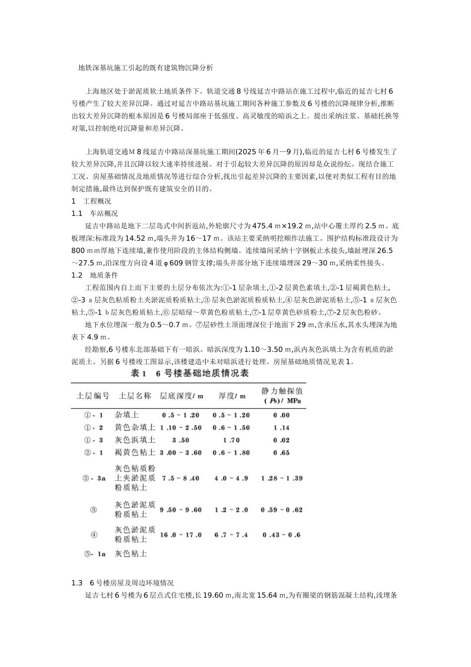 地铁深基坑施工引起的既有建筑物沉降分析_第1页