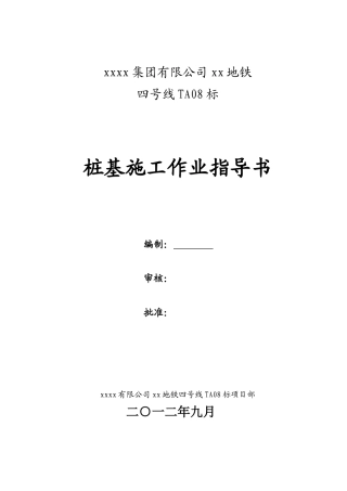 地铁深基坑旋挖钻孔灌注桩作业指导书