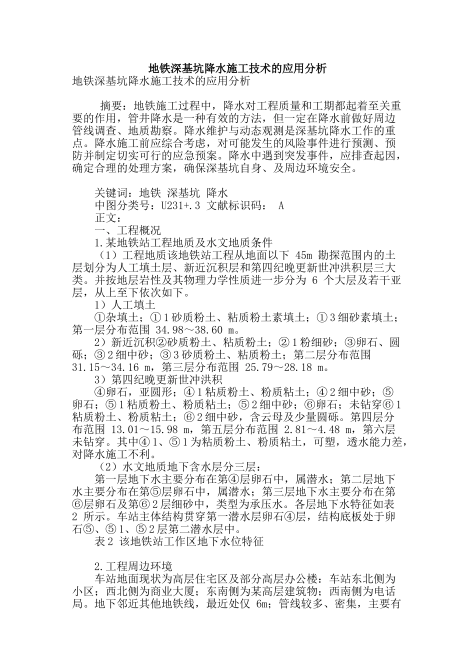 地铁深基坑降水施工技术的应用分析_第1页