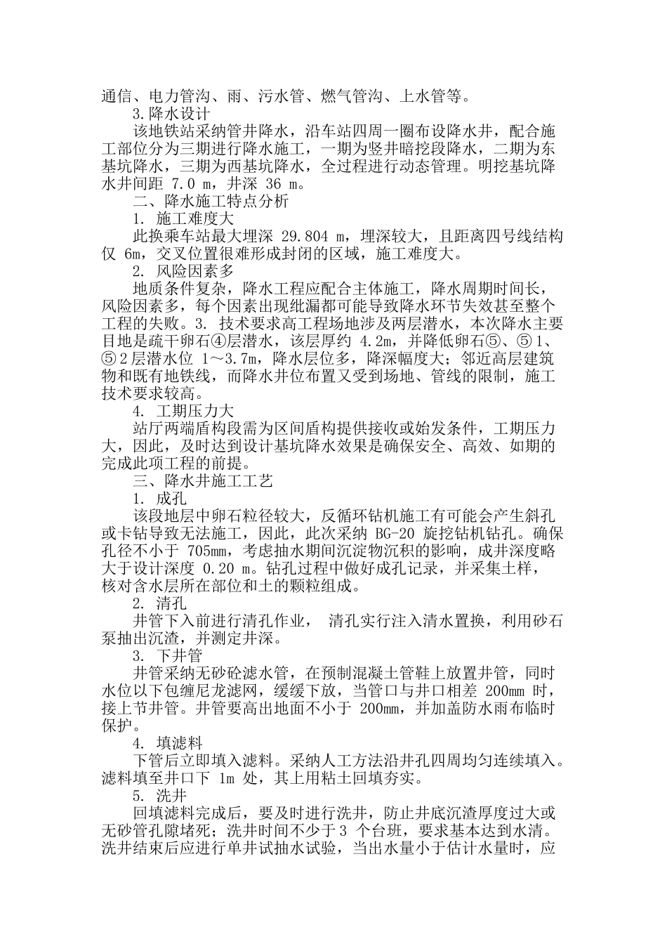 地铁深基坑降水施工技术的应用分析_第2页