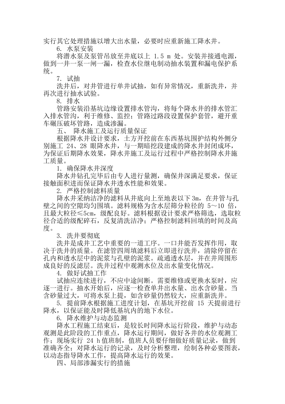 地铁深基坑降水施工技术的应用分析_第3页