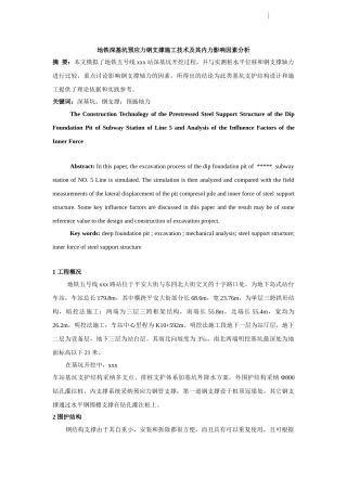 地铁深基坑预应力钢支撑施工技术及其内力影响因素分析