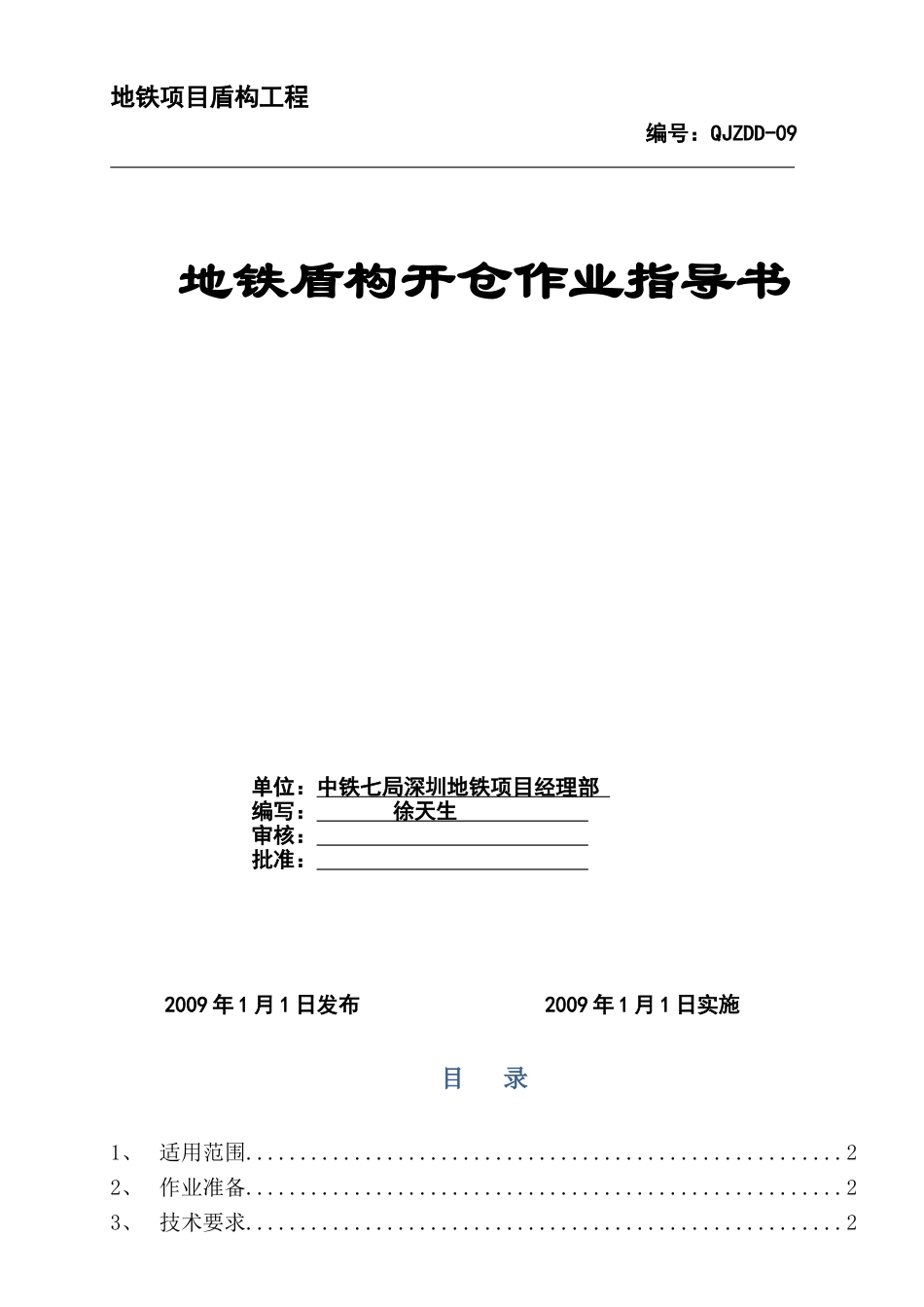 地铁盾构开仓施工作业指导书-12_第1页
