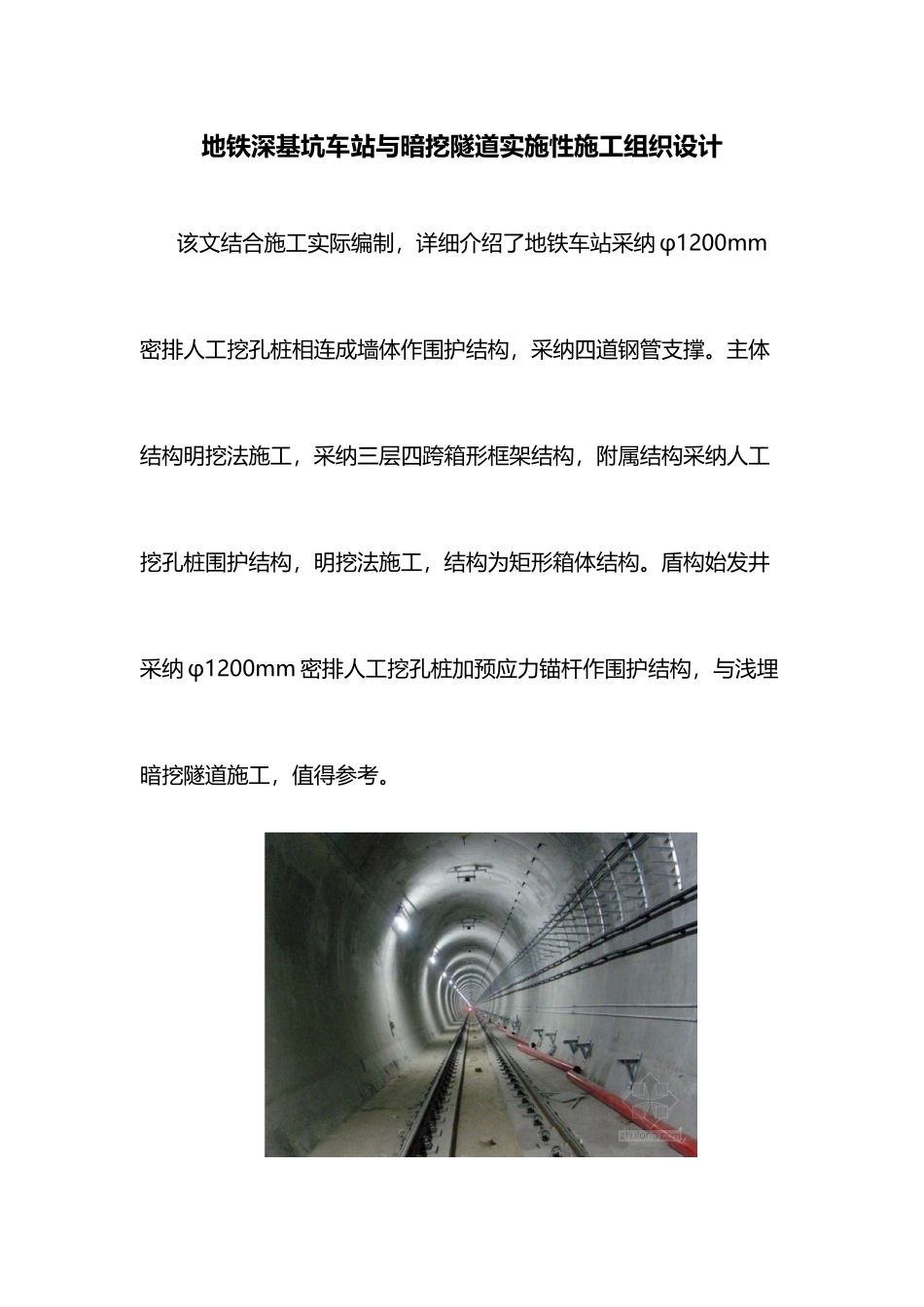 地铁深基坑车站与暗挖隧道实施性施工组织设计_第1页