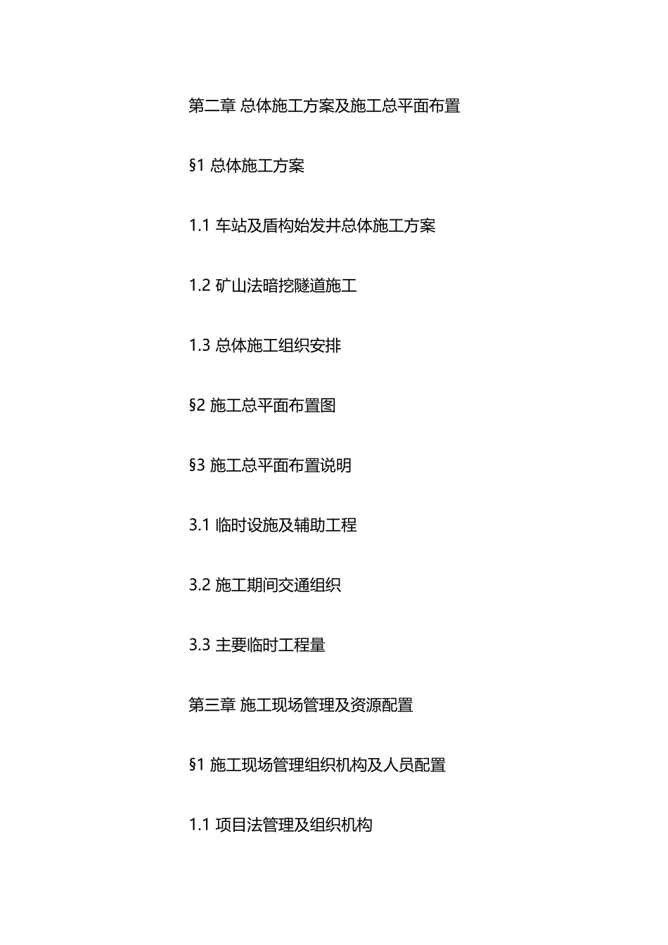 地铁深基坑车站与暗挖隧道实施性施工组织设计_第3页