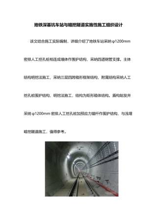 地铁深基坑车站与暗挖隧道实施性施工组织设计