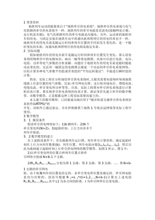 地铁牵引供电系统数学模型的建立与求解
