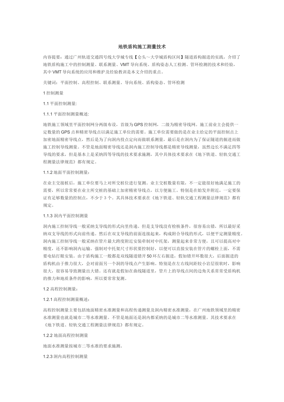 地铁盾构施工测量技术_第1页