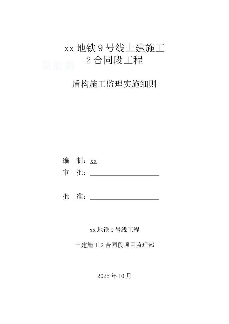 地铁盾构工程施工监理控制措施_第1页