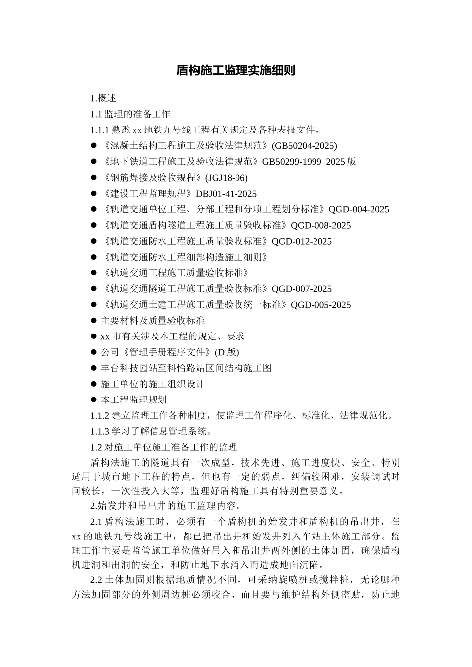 地铁盾构工程施工监理控制措施_第2页