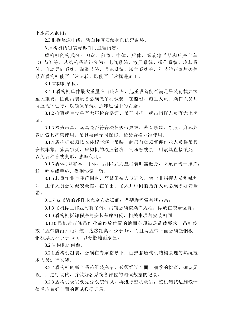 地铁盾构工程施工监理控制措施_第3页