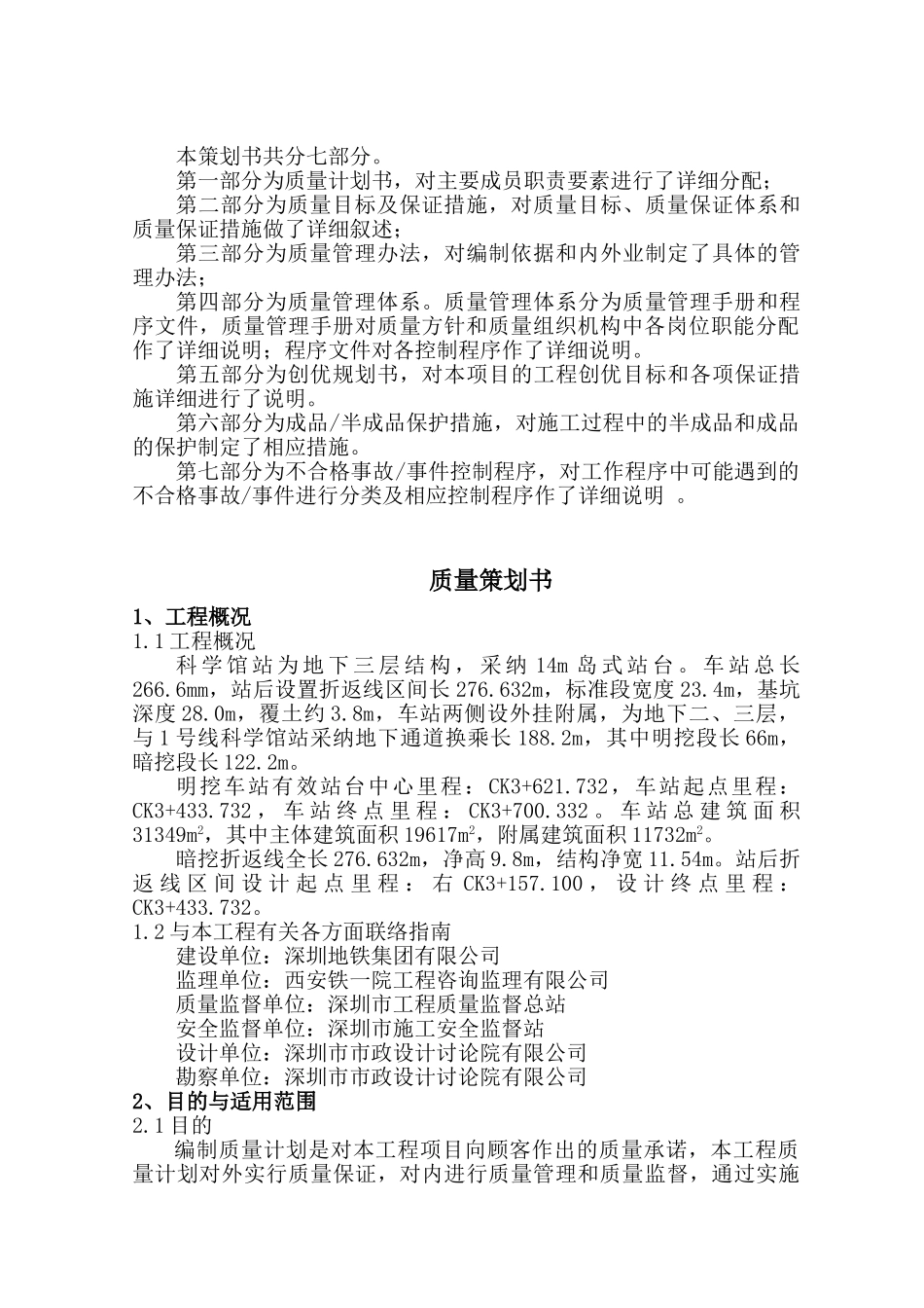 地铁科学馆站质量策划书88页_第3页