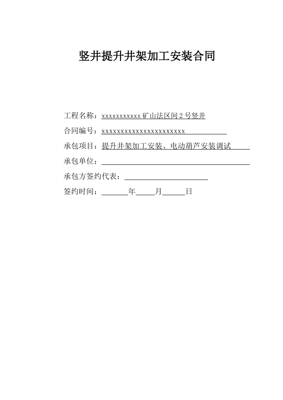 地铁竖井提升井架加工安装合同_第1页