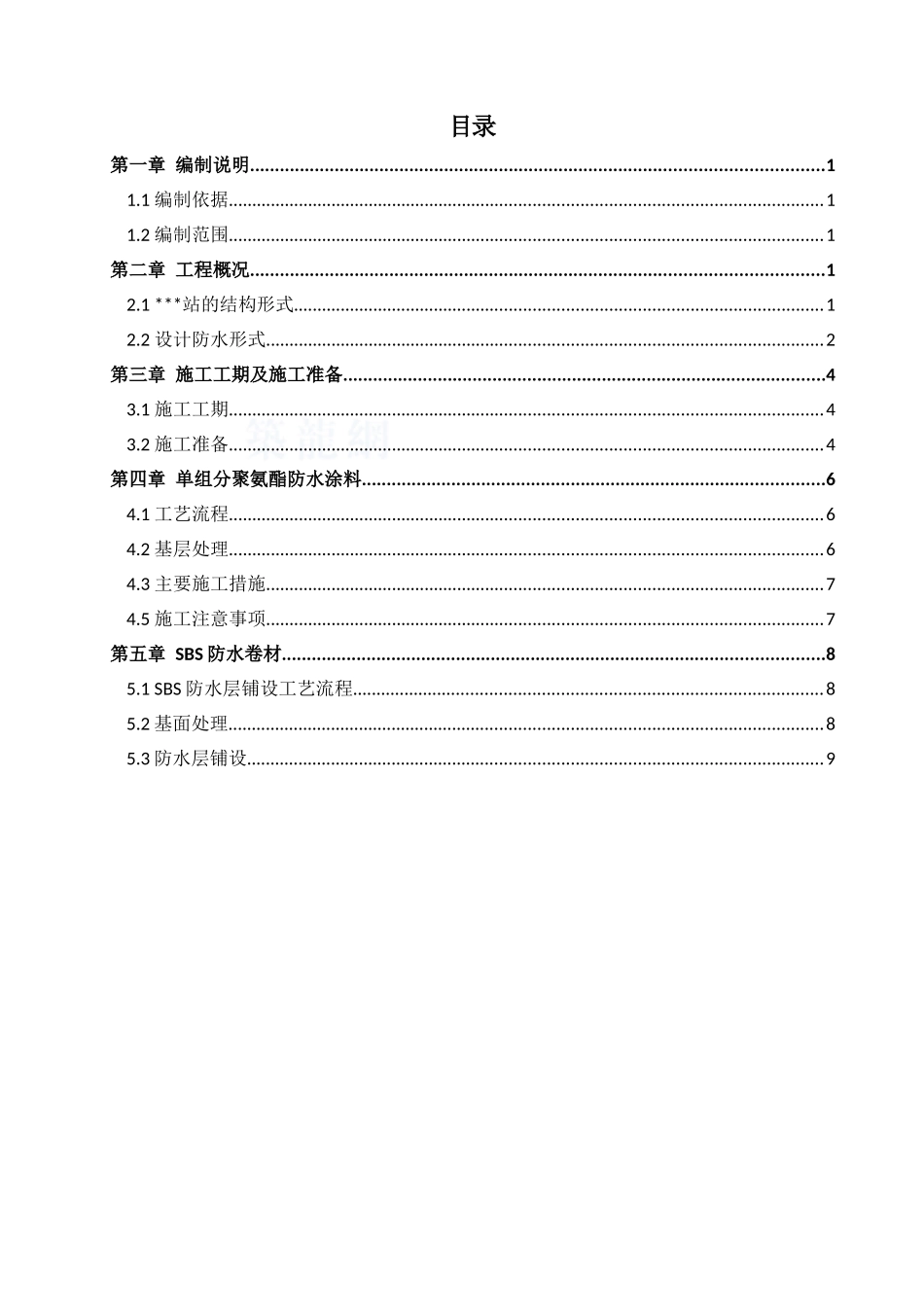 地铁站主体结构防水施工方案_第1页