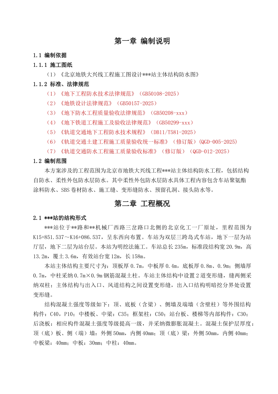 地铁站主体结构防水施工方案_第2页