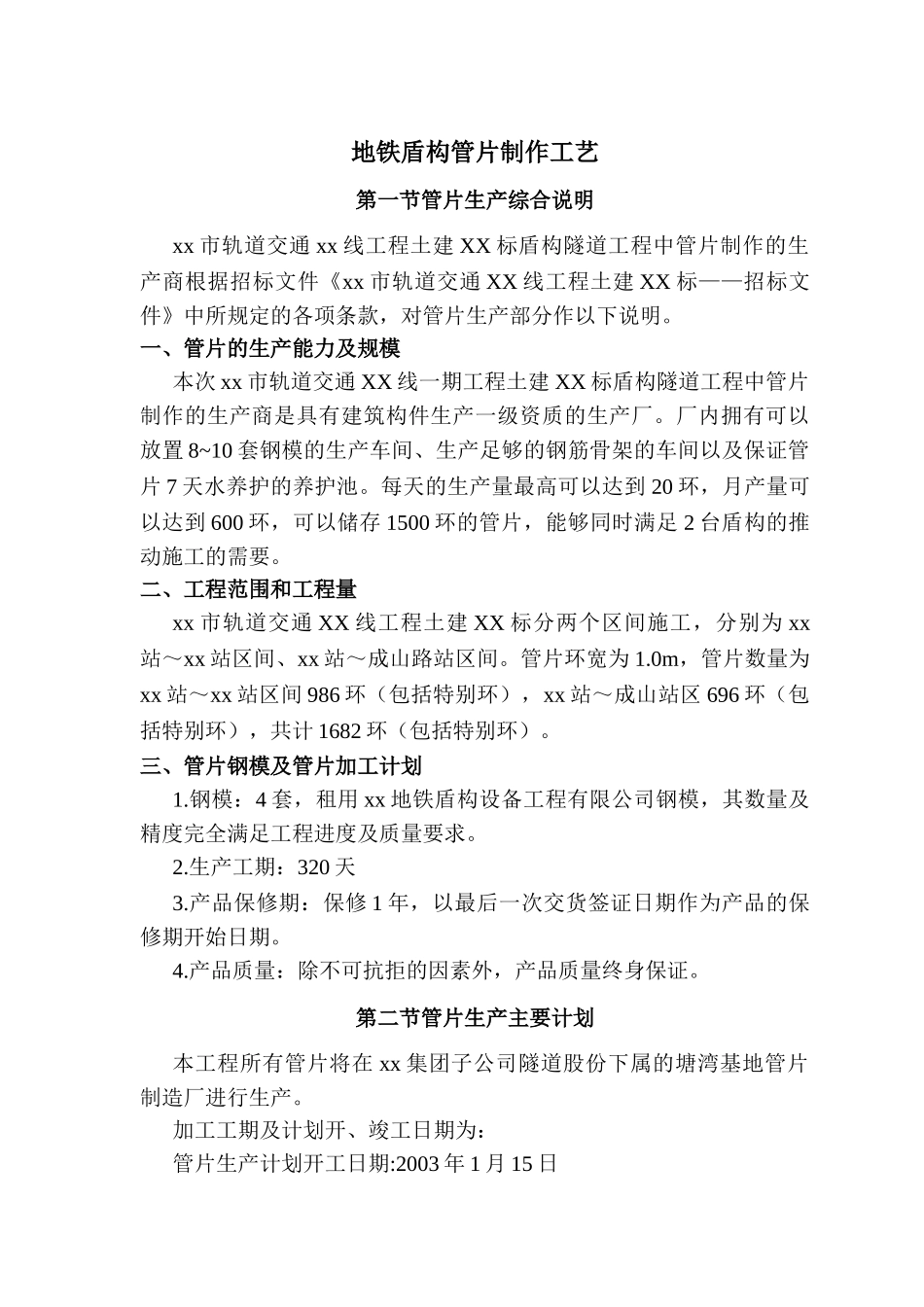 地铁盾构管片制作工艺_第1页