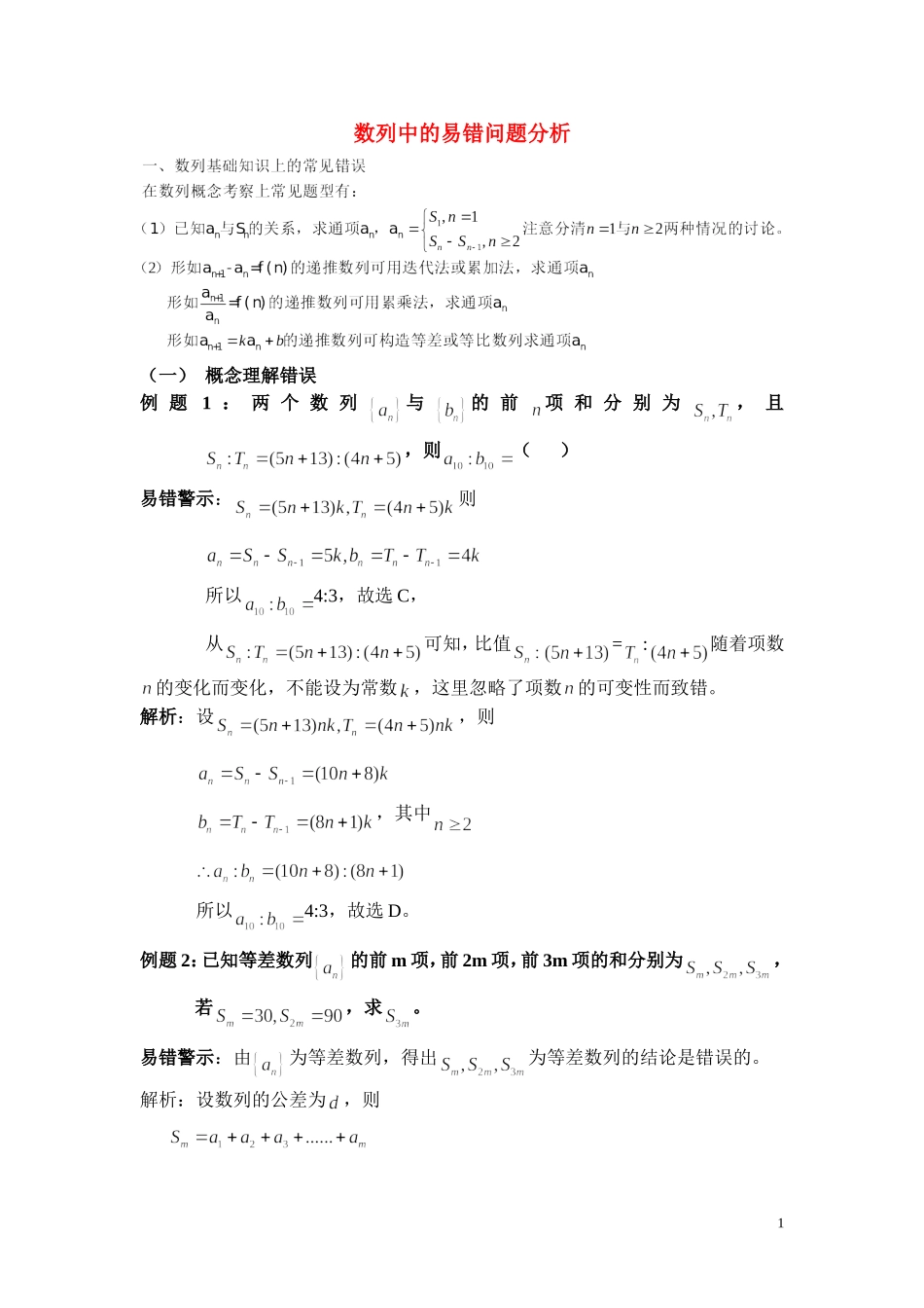 高中数学 数列中的常见错误素材 新人教A版必修5_第1页