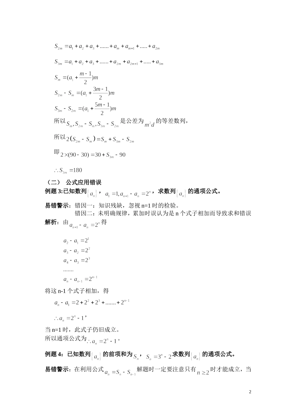 高中数学 数列中的常见错误素材 新人教A版必修5_第2页