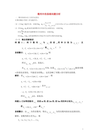 高中数学 数列中的常见错误素材 新人教A版必修5