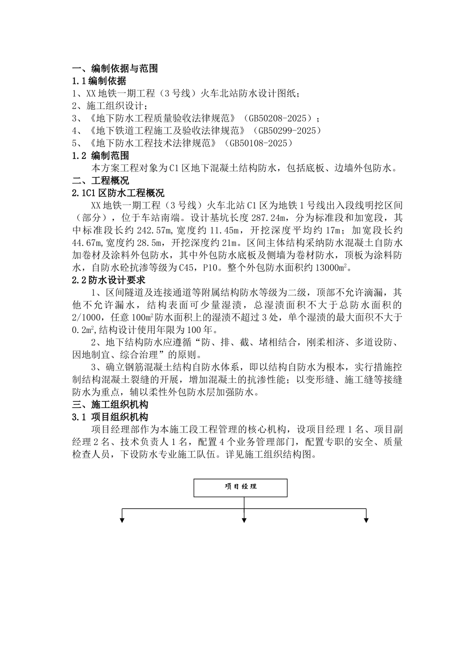 地铁站主体结构防水施工方案_第2页