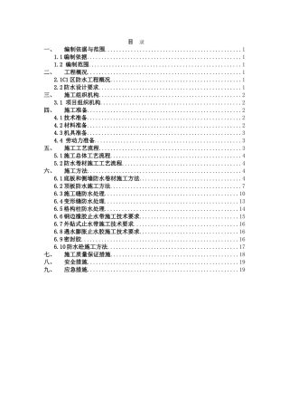地铁站主体结构防水施工方案