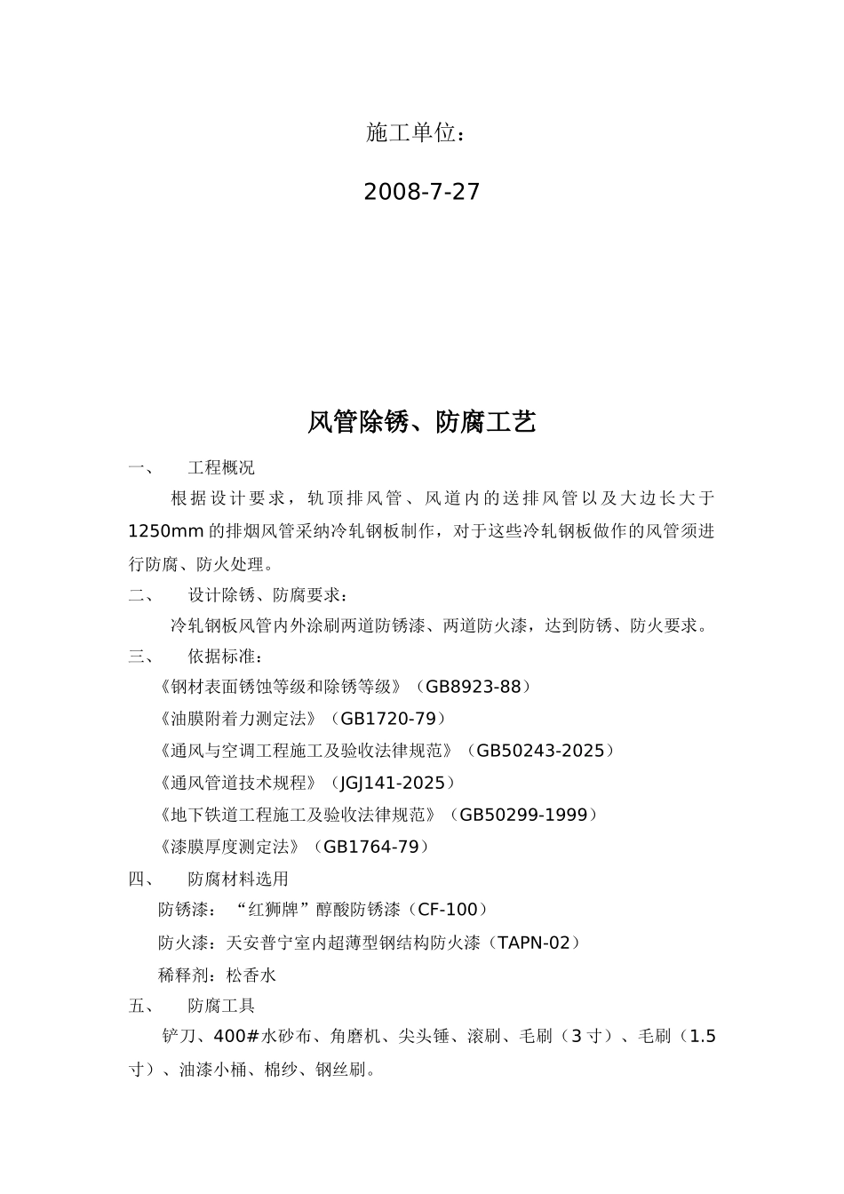 地铁站冷轧钢板风管除锈、防腐工艺_第2页