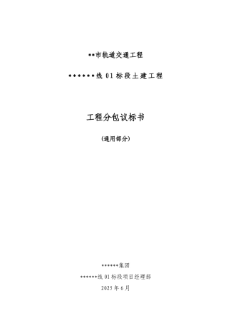 地铁站土建工程分包议标书