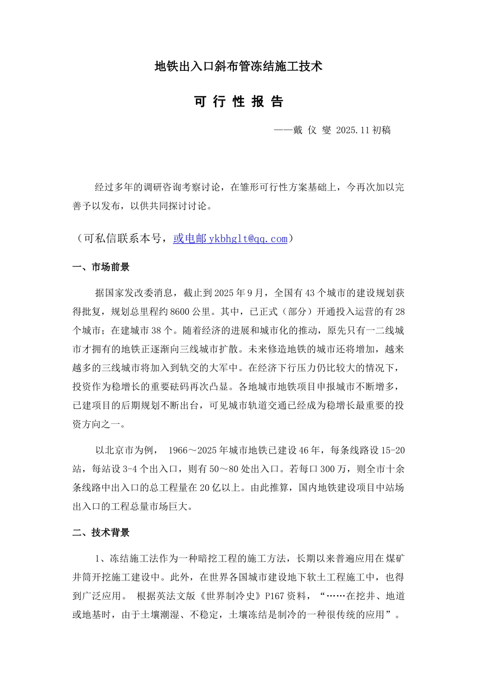 地铁站出入口斜布管冻结施工技术_第1页