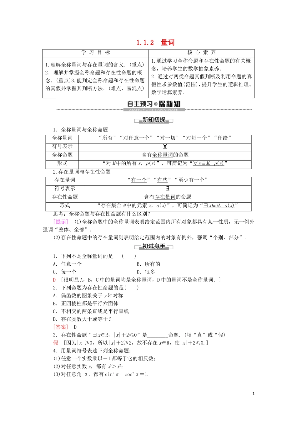 高中数学 第1章 常用逻辑用语 1.1.2 量词学案 新人教B版选修2-1-新人教B版高二选修2-1数学学案_第1页