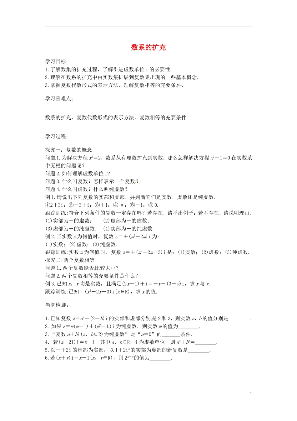 高中数学 数系的扩充学案 苏教版选修2-3-苏教版高二选修2-3数学学案_第1页