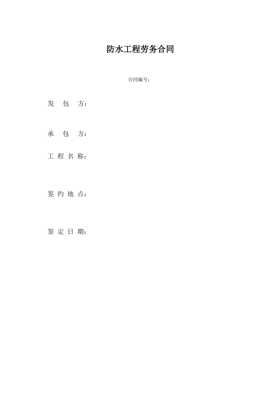 地铁站整体防水工程劳务分包合同_第1页