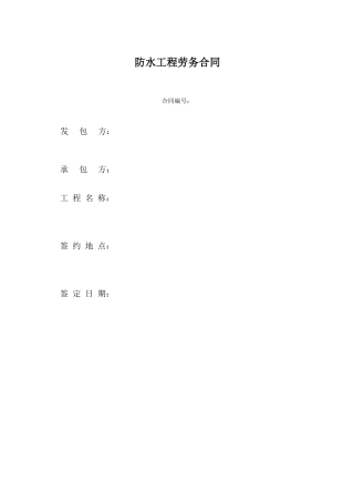地铁站整体防水工程劳务分包合同