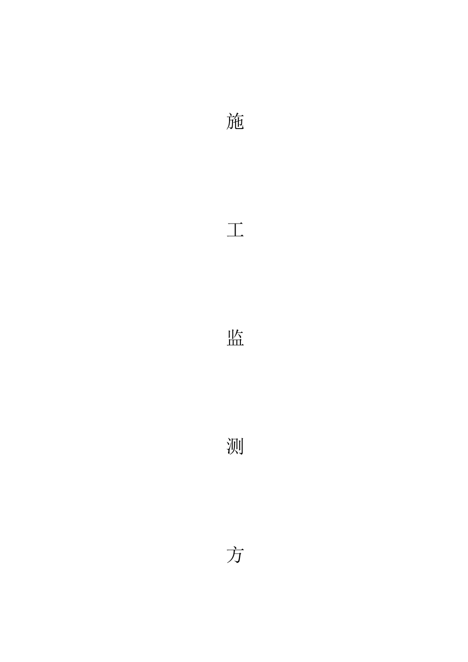 地铁站施工监测方案_第1页