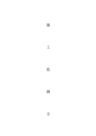 地铁站施工监测方案