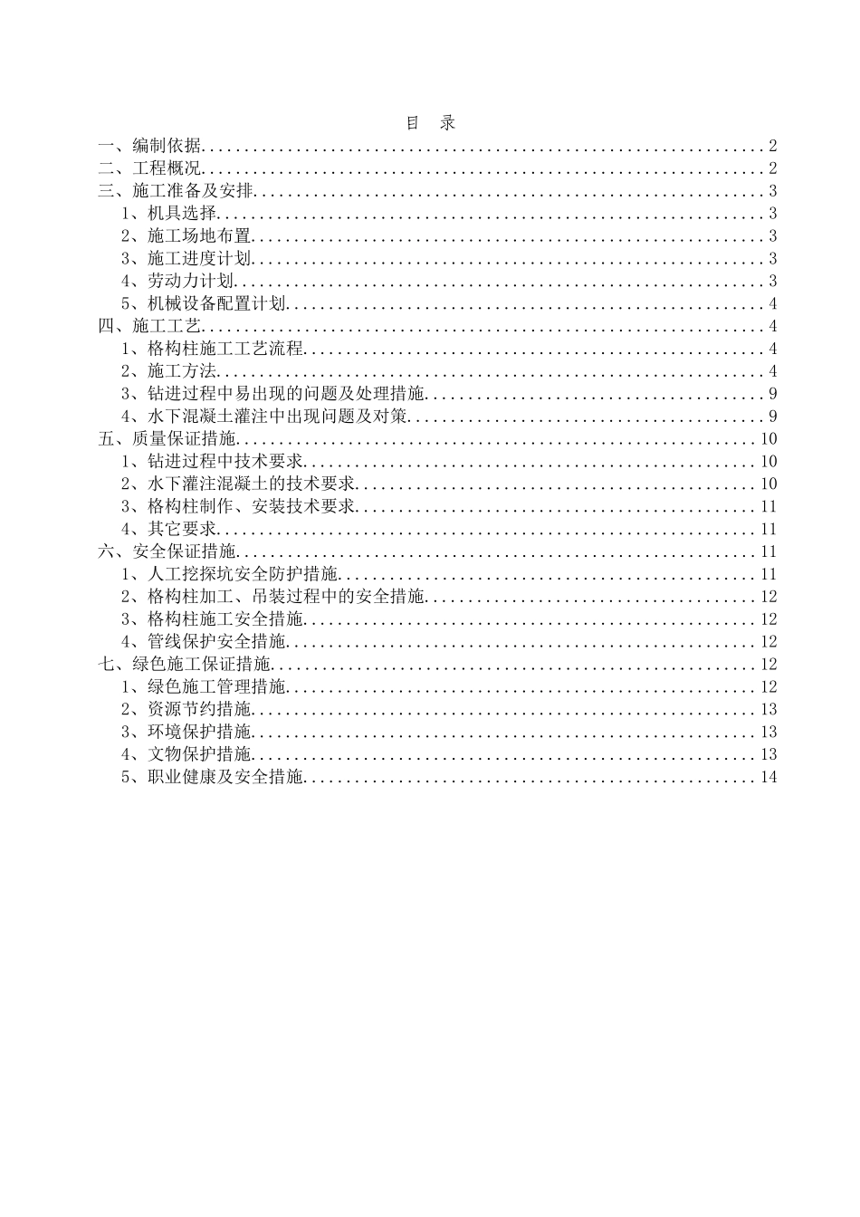 地铁站格构柱安装施工方案-secret_第1页