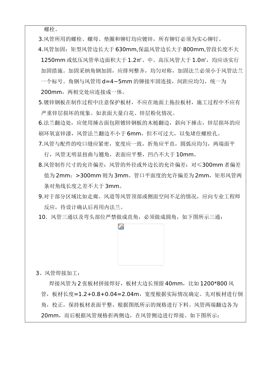 地铁站风管制作技术交底_第3页