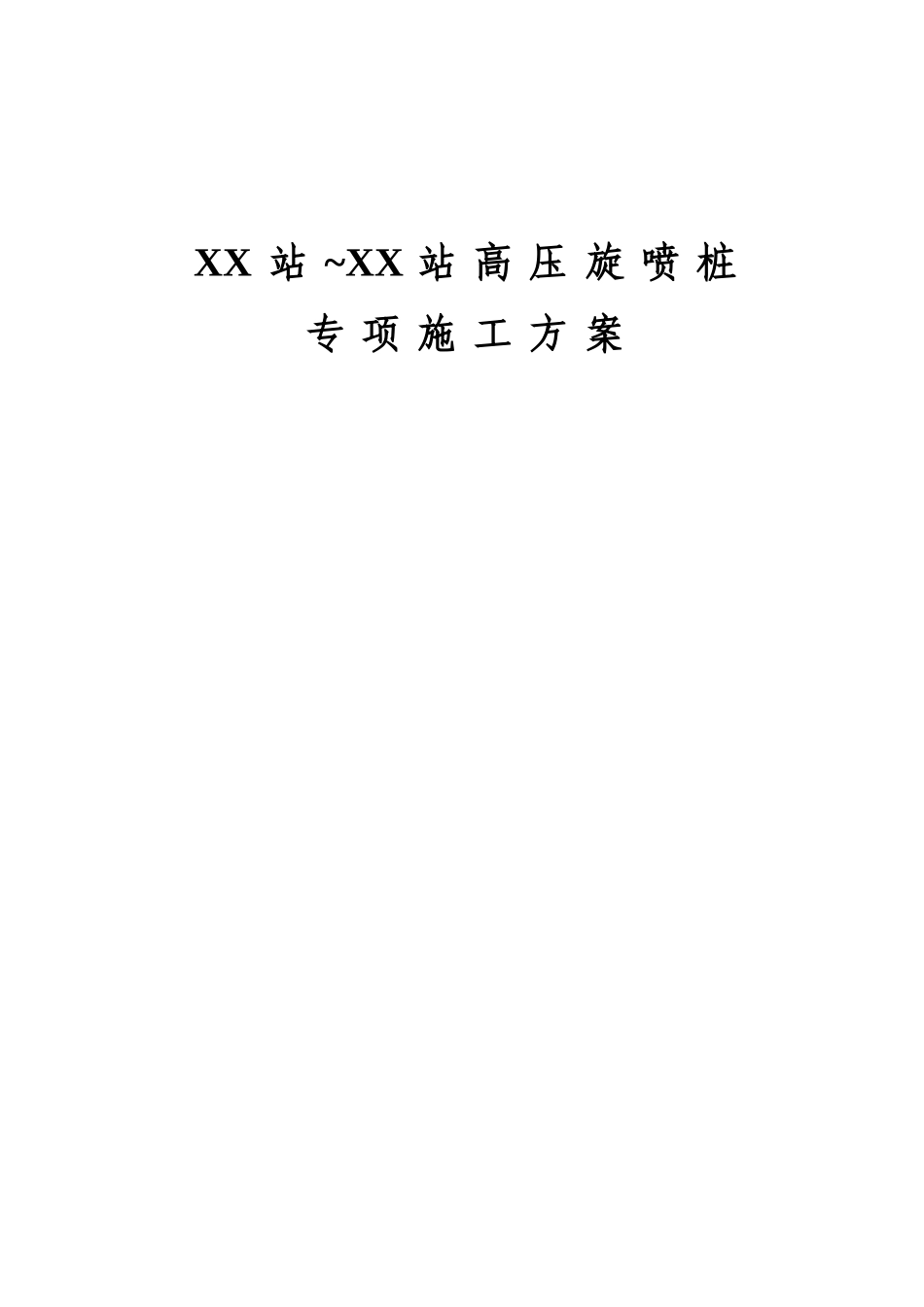 地铁端头加固素混凝土桩与袖阀管注浆施工方案_第1页