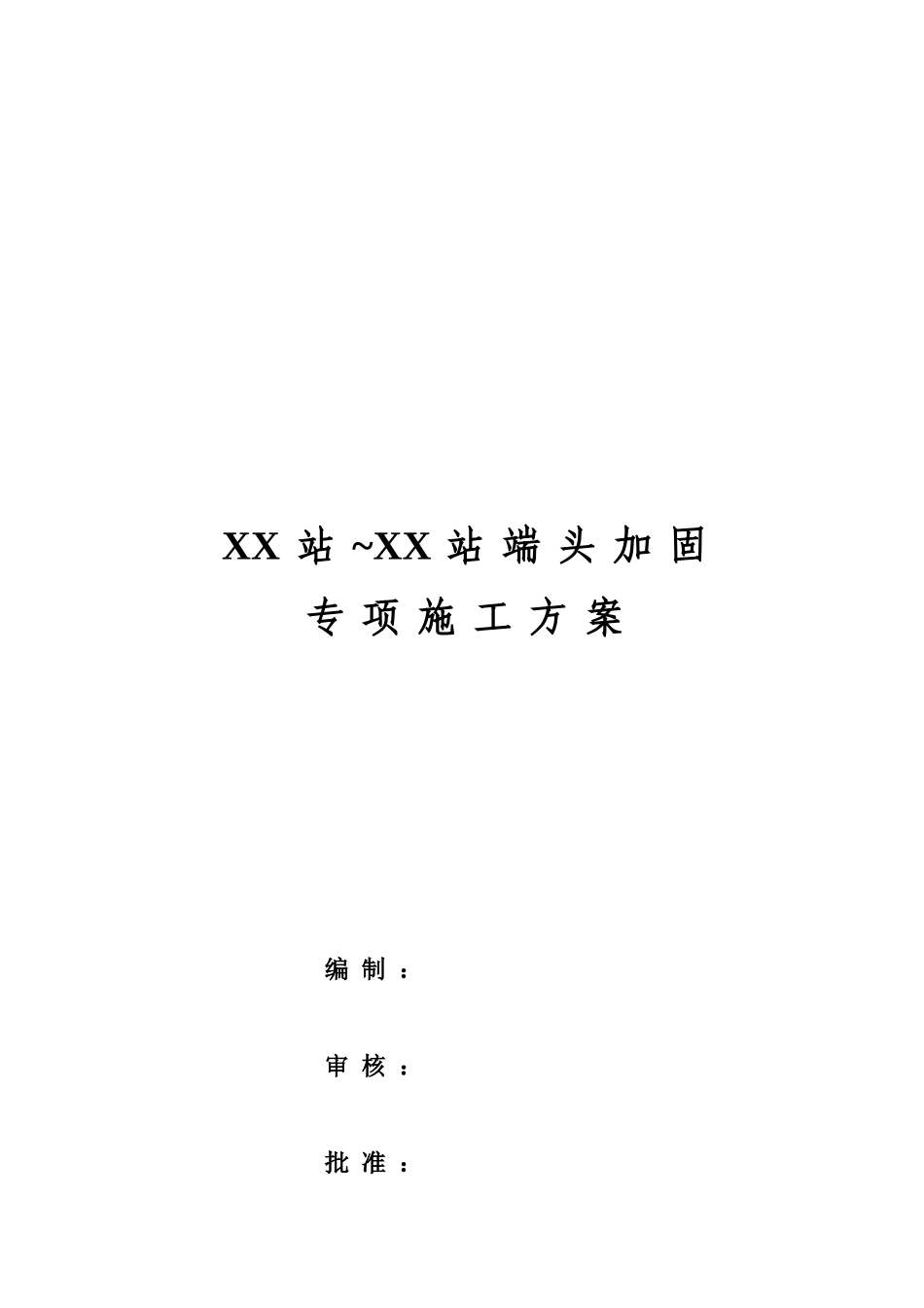 地铁端头加固素混凝土桩与袖阀管注浆施工方案_第2页