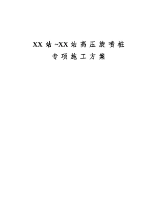 地铁端头加固素混凝土桩与袖阀管注浆施工方案