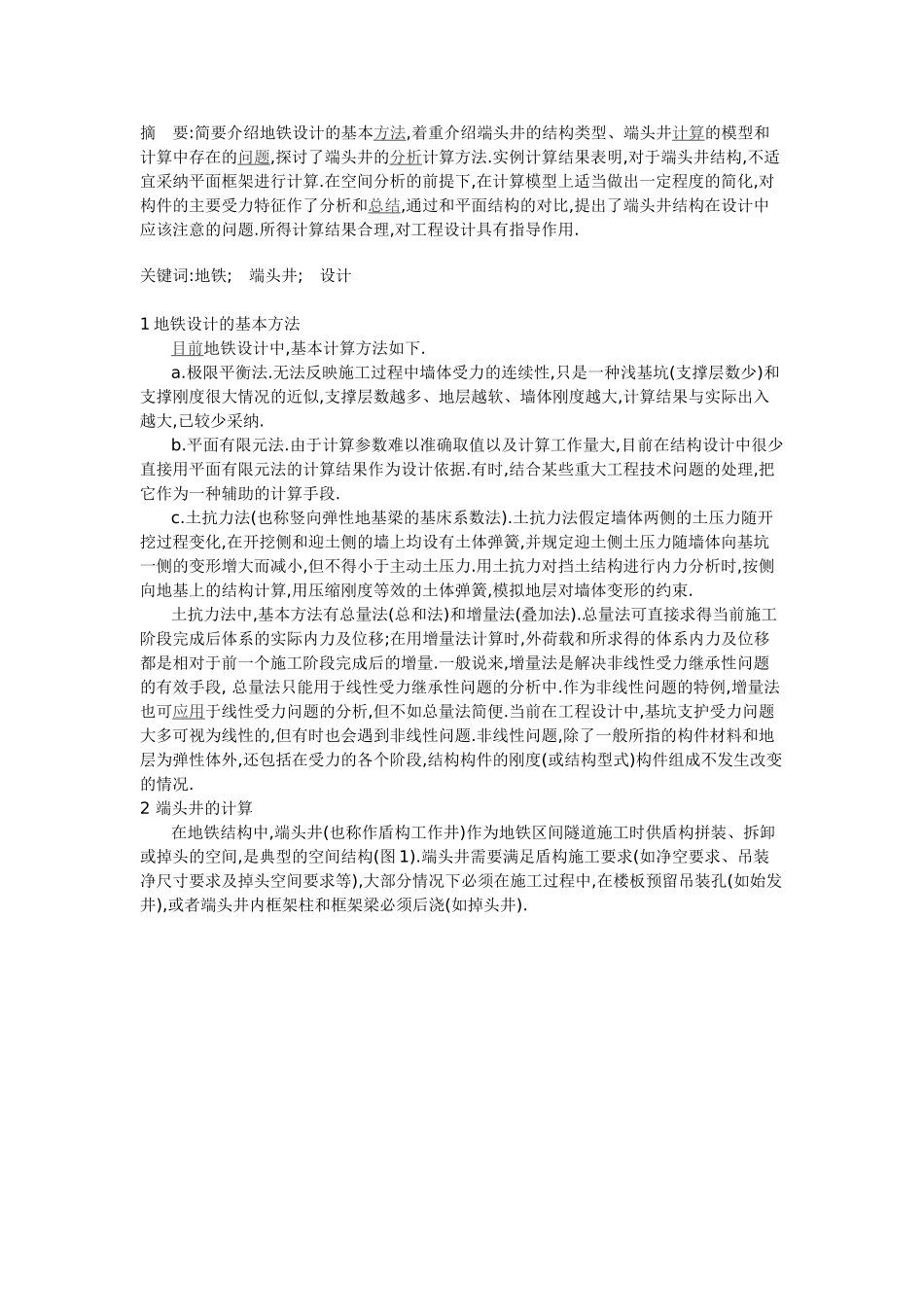 地铁端头井的设计计算方法探讨_第1页