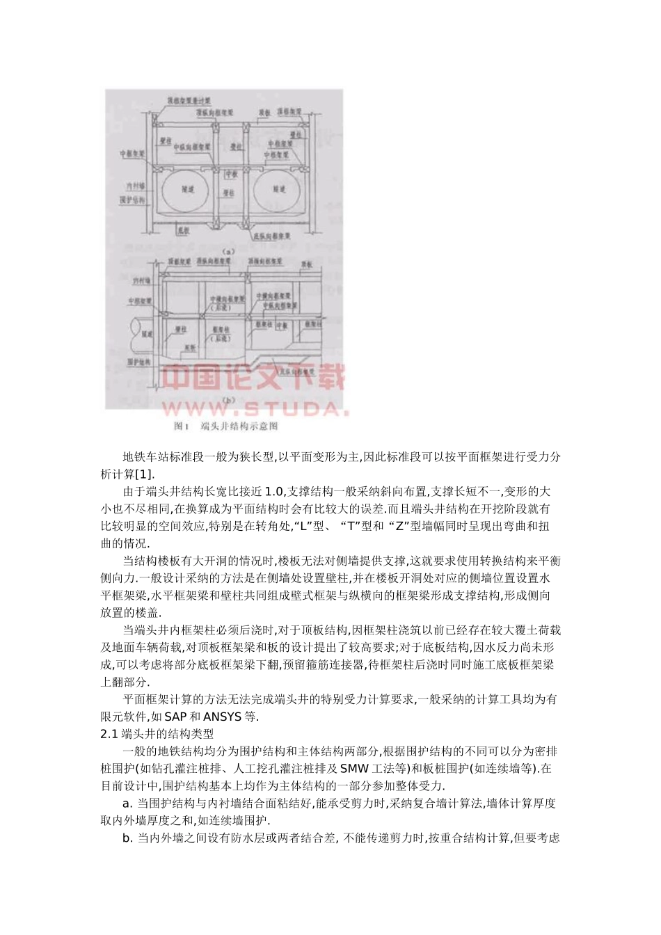 地铁端头井的设计计算方法探讨_第2页